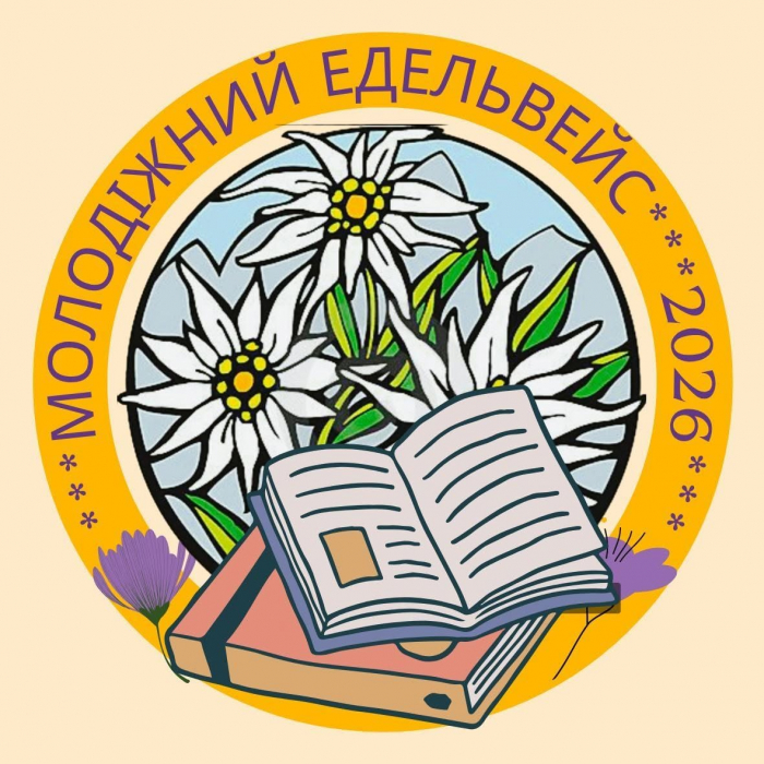 Юних книголюбів запрошують до участі в обласному літературному конкурсі «Молодіжний Едельвейс».