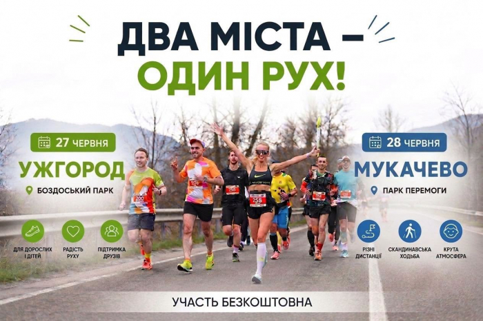 Цими вихідними в Ужгороді та Мукачеві відбудуться масштабні забіги

