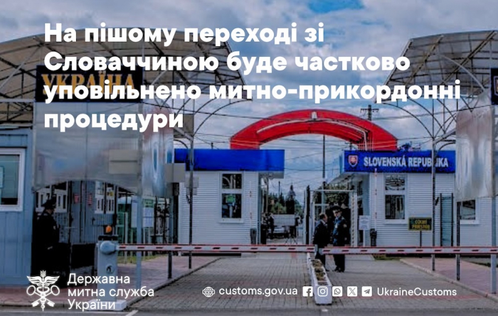 На пішому переході зі Словаччиною буде частково уповільнено митні та прикордонні процедури