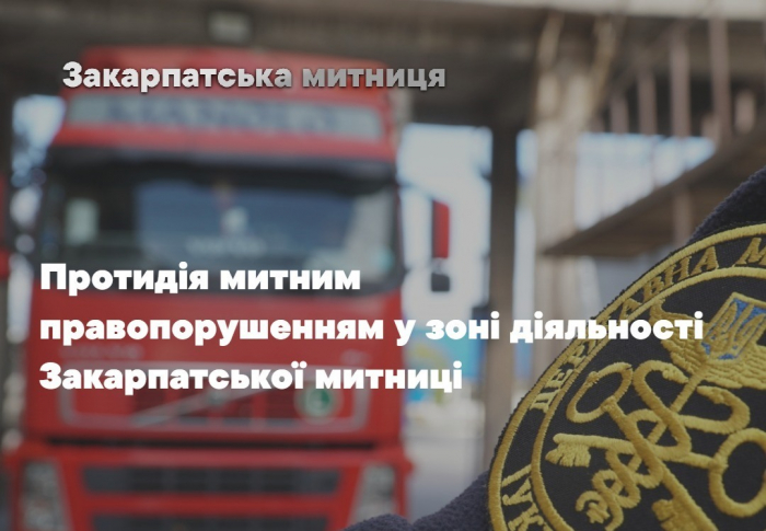 Закарпатська митниця за 4 місяці виявила контрабанду на 50 млн грн