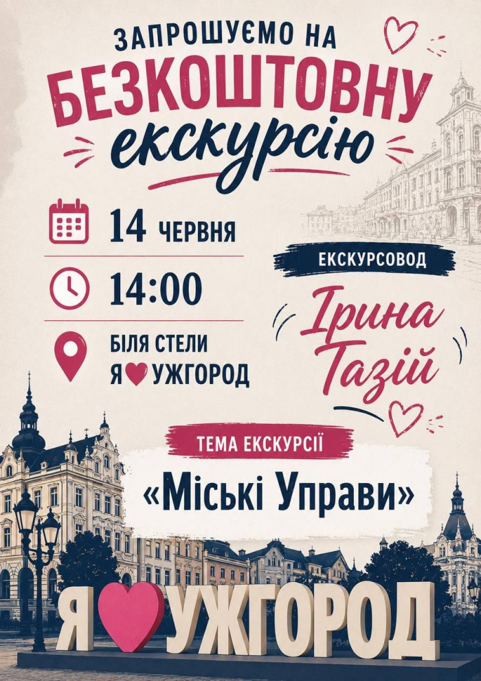 В Ужгороді сьогодні запрошують на безкоштовну екскурсію містом