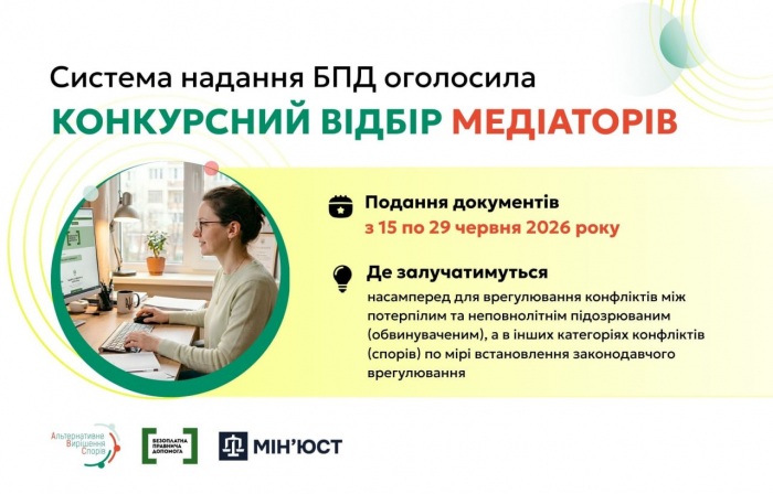 На Закарпатті система надання безоплатної правової допомоги оголосила конкурсний відбір медіаторів: прийом документів до 29 червня