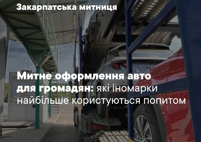 Митне оформлення авто: які іномарки найбільше вавезли з-за кордону громадяни для власних потреб