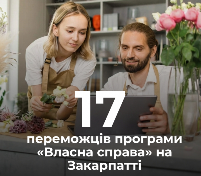 За результатами 9-ї хвилі програми «Грант на власну справу» на Закарпатті 17 заявників отримали позитивне рішення