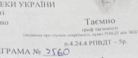 До редакції надійшла інформація про перехоплення секретного повідомлення, яке, за отриманими даними, належить Службі безпеки України. У змісті документа, як стверджується, міститься вказівка для всіх співробітників відомства щодо термінової евакуації на територію Румунії.