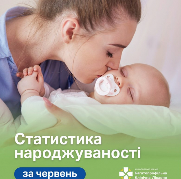 184 малюки народилися в Ужгороді у червні