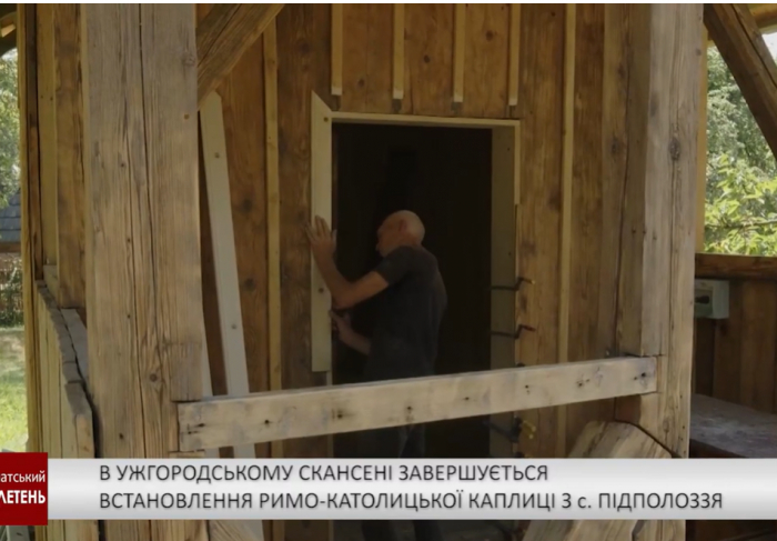 В Ужгородському скансені завершується встановлення римо-католицької каплиці з с. Підполоззя