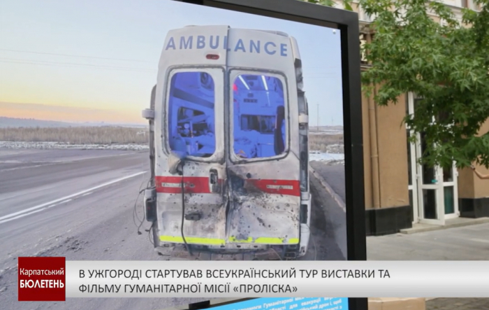 В Ужгороді стартував Всеукраїнський тур виставки та фільму гуманітарної місії «Проліска»