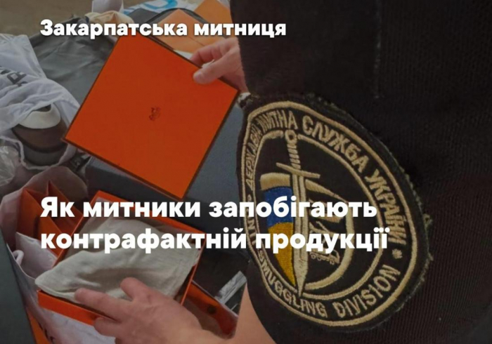 Як Закарпатська митниця запобігає контрафактній продукції