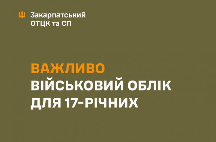 Військовий облік для 17-річних: що потрібно знати