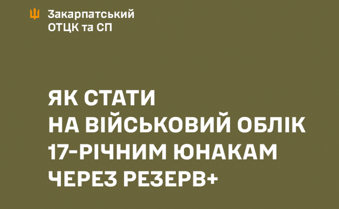 Як стати на військовий облік 17-річним юнакам через Резерв+
