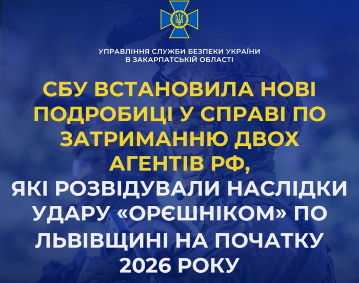 СБУ встановила нові подробиці у справі по затриманню двох агентів рф, які розвідували наслідки удару «Орєшніком» по Львівщині на початку 2026 року