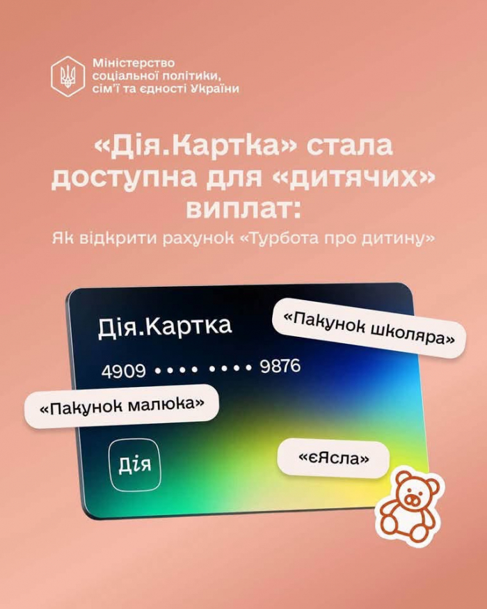 Новий рахунок «Турбота про дитину»: як отримувати виплати до року та «єЯсла»