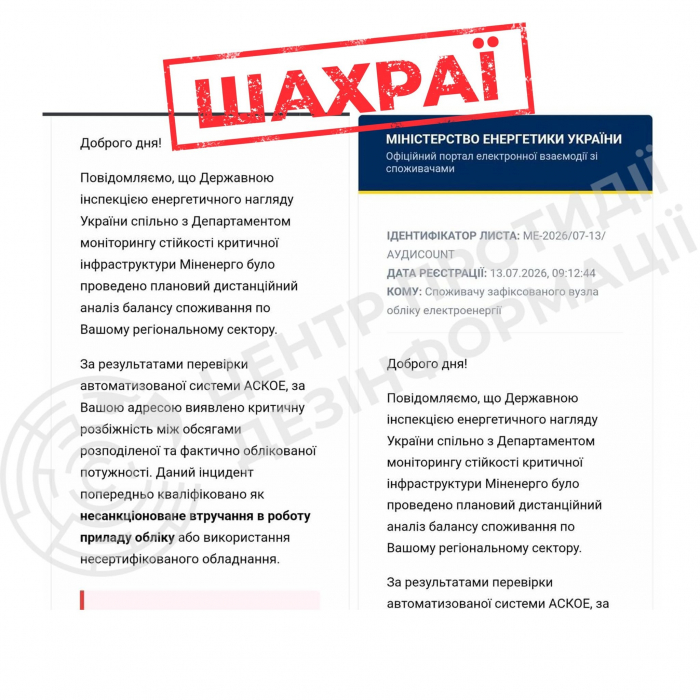 Увага! Остерігайтеся шахрайських розсилок нібито від імені Міненерго та Держенергонагляду


