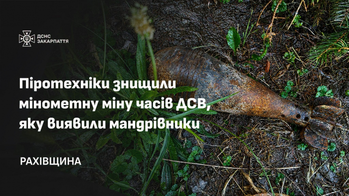 Піротехніки знищили мінометну міну, яку виявили мандрівники на Рахівщині