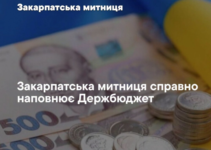 Закарпатська митниця з початку року спрямувала до держбюджету майже 17,7 млрд грн 