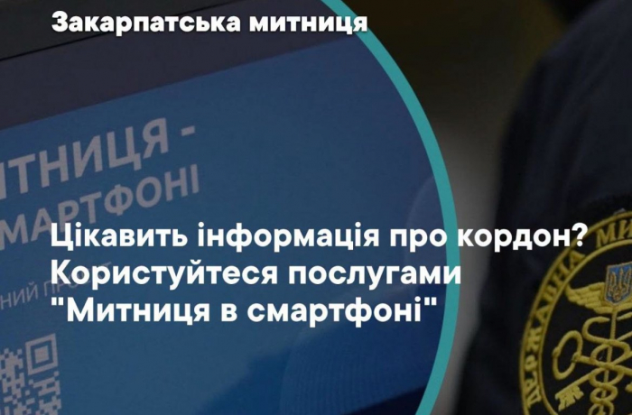 «Митниця у смартфоні»: уже понад 258 тисяч громадян скористалися сервісом Закарпатської митниці цьогоріч
