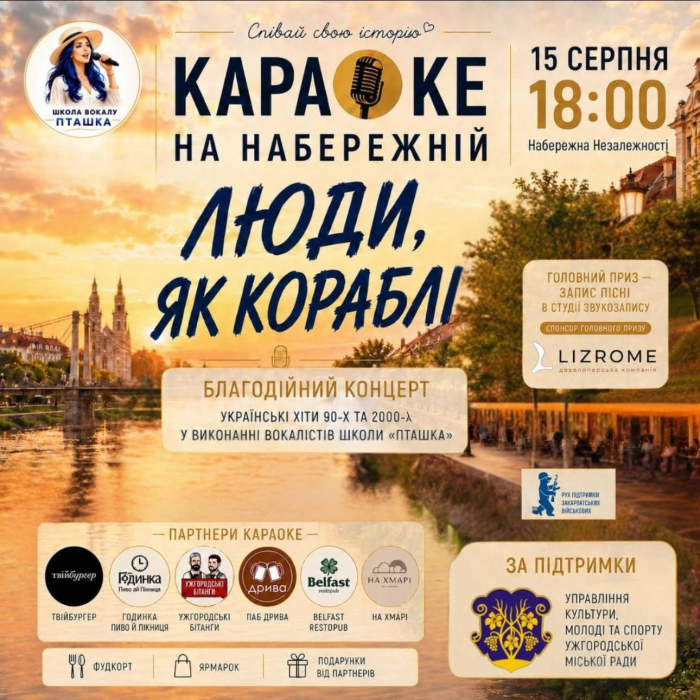 В Ужгороді до Дня молоді проведуть караоке на набережній та благодійний концерт