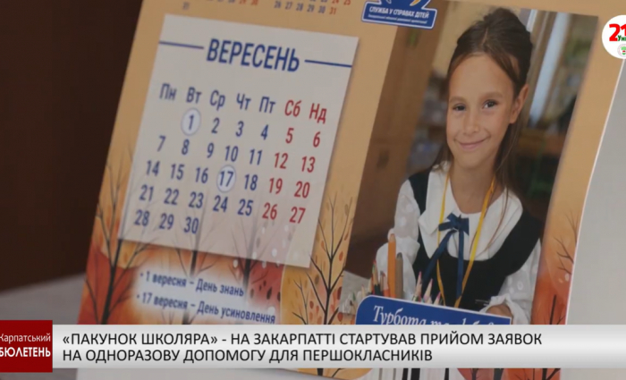 «Пакунок школяра» - на Закарпатті стартував прийом заявок на одноразову допомогу для першокласників
