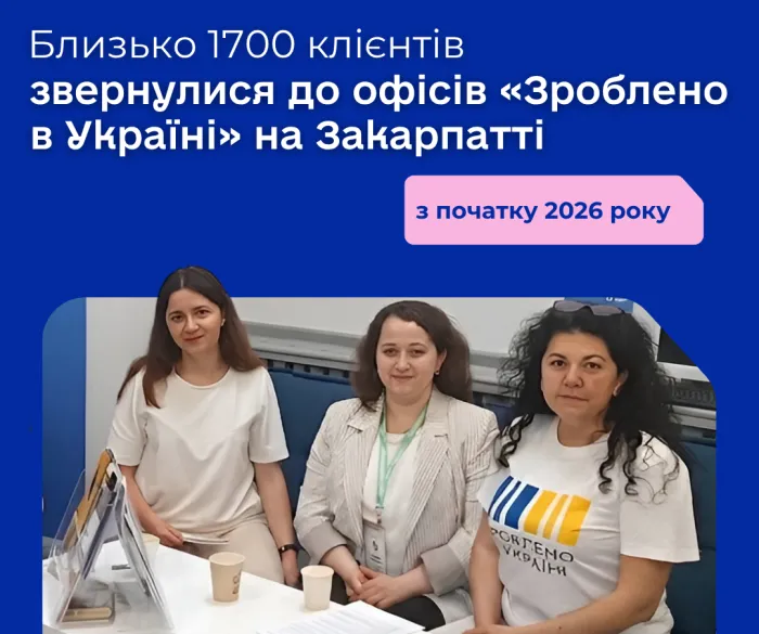 1679 клієнтів звернулися за консультаціями до офісів «Зроблено в Україні» на Закарпатті з початку року