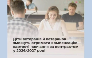 Держава повністю компенсує контрактне навчання дітей ветеранів і ветеранок у 2026/2027 навчальному році. Що потрібно знати