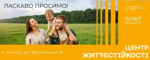 Центр життєстійкості в Ужгороді: підтримка та  допомога

