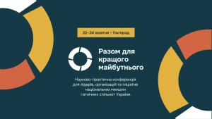 Конференція національних спільнот в Ужгороді об’єднає лідерів громад, науковців та дипломатів