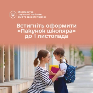 Якщо ваша дитина цього року пішла у перший клас – ще є час оформити «Пакунок школяра»