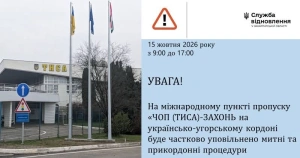 15 жовтня у пункті пропуску «Чоп (Тиса) – Захонь» можливі затримки