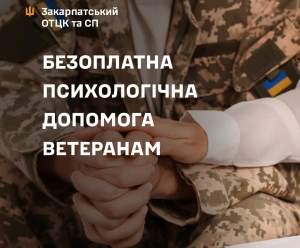 Як ветеранам і ветеранкам скористатися безоплатною психологічною допомогою

