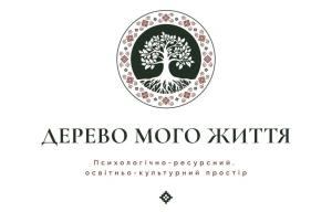 Регіональна програма «Турбота»: БО «Дерево мого життя»