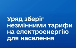 Тариф на електроенергію для населення залишається незмінним: уряд ухвалив рішення на опалювальний сезон 2026/2027