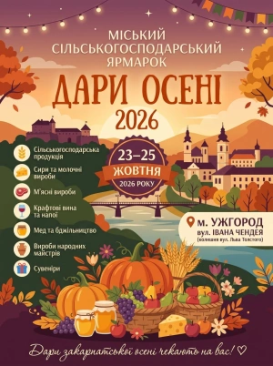 В Ужгороді відбудеться ярмарок «Дари осені 2026»: запрошують виробників та майстрів